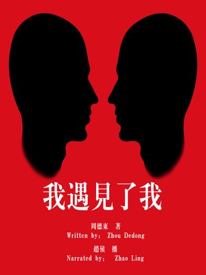 cover image of 我遇见了我 (I Meeting Me)